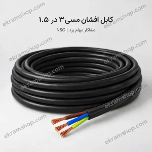 کابل افشان مسی ۳ در ۱.۵ صفاکار مهام یزد NSC
