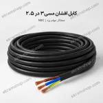 کابل افشان مسی ۳ در ۲.۵ صفاکار مهام یزد NSC