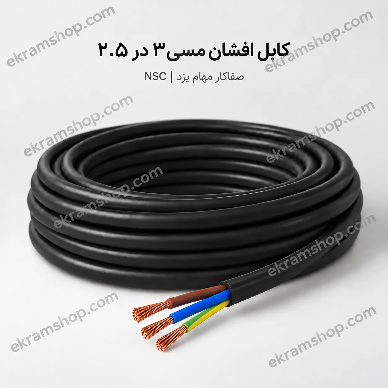 کابل افشان مسی ۳ در ۲.۵ NSC کابل افشان مسی ۳ در ۲.۵ صفاکار مهام یزد NSC