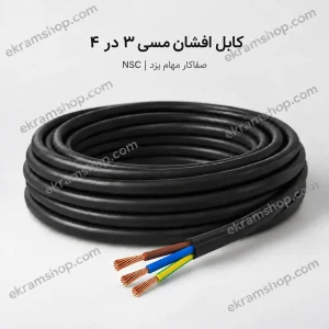 کابل افشان مسی ۳ در ۴ صفاکار مهام یزد NSC