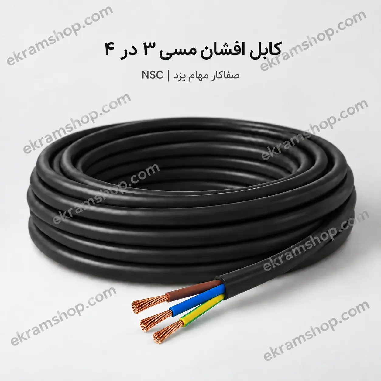کابل افشان مسی ۳ در ۴ NSC کابل افشان مسی ۳ در ۴ صفاکار مهام یزد NSC