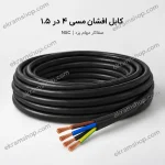 کابل افشان مسی ۴ در ۱.۵ صفاکار مهام یزد NSC