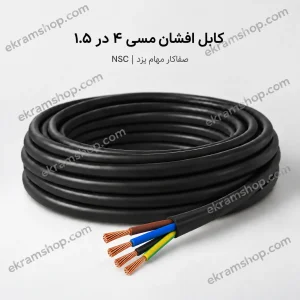 کابل افشان مسی ۴ در ۱.۵ صفاکار مهام یزد NSC