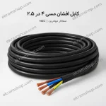 کابل افشان مسی ۴ در ۲.۵ صفاکار مهام یزد NSC
