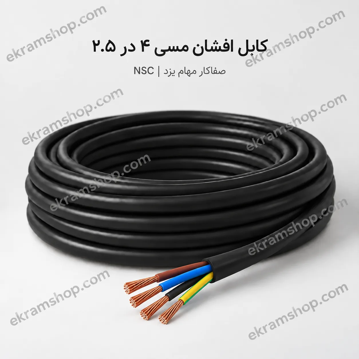 کابل افشان مسی ۴ در ۲.۵ NSC کابل افشان مسی ۴ در ۲.۵ صفاکار مهام یزد NSC