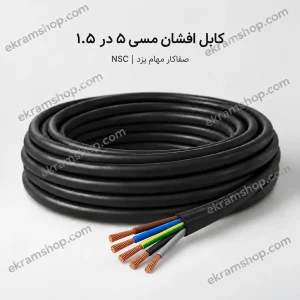 کابل افشان مسی ۵ در ۱.۵ صفاکار مهام یزد NSC