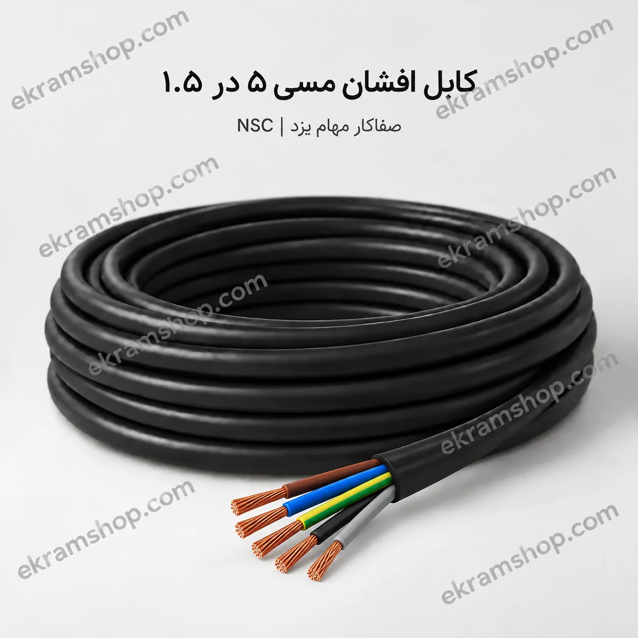 کابل افشان مسی ۵ در ۱.۵ NSC کابل افشان مسی ۵ در ۱.۵ صفاکار مهام یزد NSC