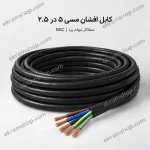 کابل افشان مسی ۵ در ۲.۵ صفاکار مهام یزد NSC