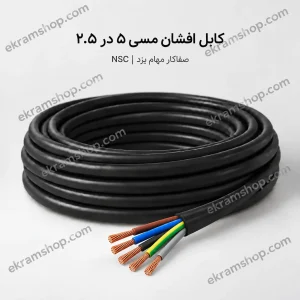 کابل افشان مسی ۵ در ۲.۵ صفاکار مهام یزد NSC