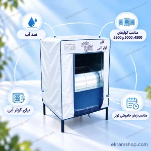 کاور کولر آبی 5000 ایران کاور نصب شده روی کولر