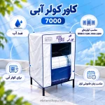 کاور کولر آبی 7000 ایران کاور مناسب کولرهای 6500 تا 8000