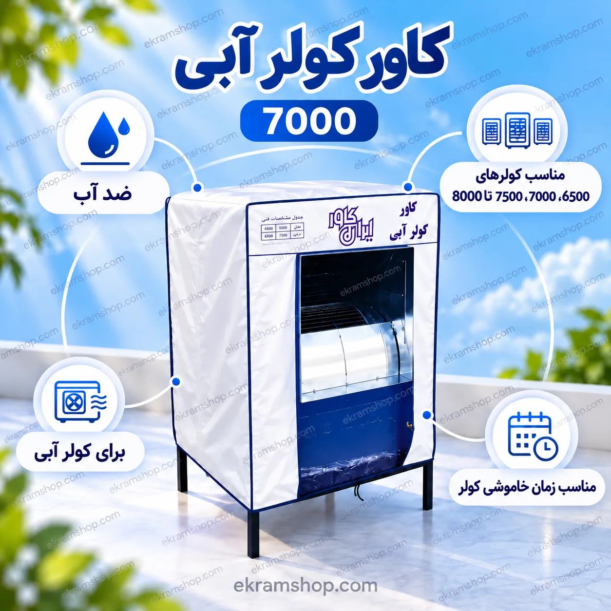 کاور کولر آبی 7000 ایران کاور کاور کولر آبی 7000 ایران کاور مناسب کولرهای 6500 تا 8000