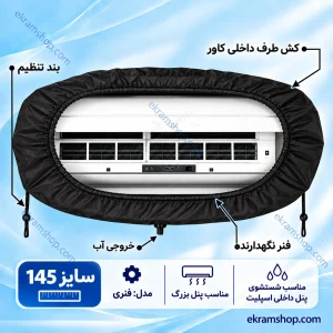 کاور شستشوی پنل اسپلیت سایز 145 فنری مناسب شستشوی پنل داخلی اسپلیت