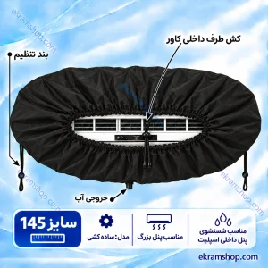 کاور شستشوی پنل اسپلیت سایز 145 ساده کشی