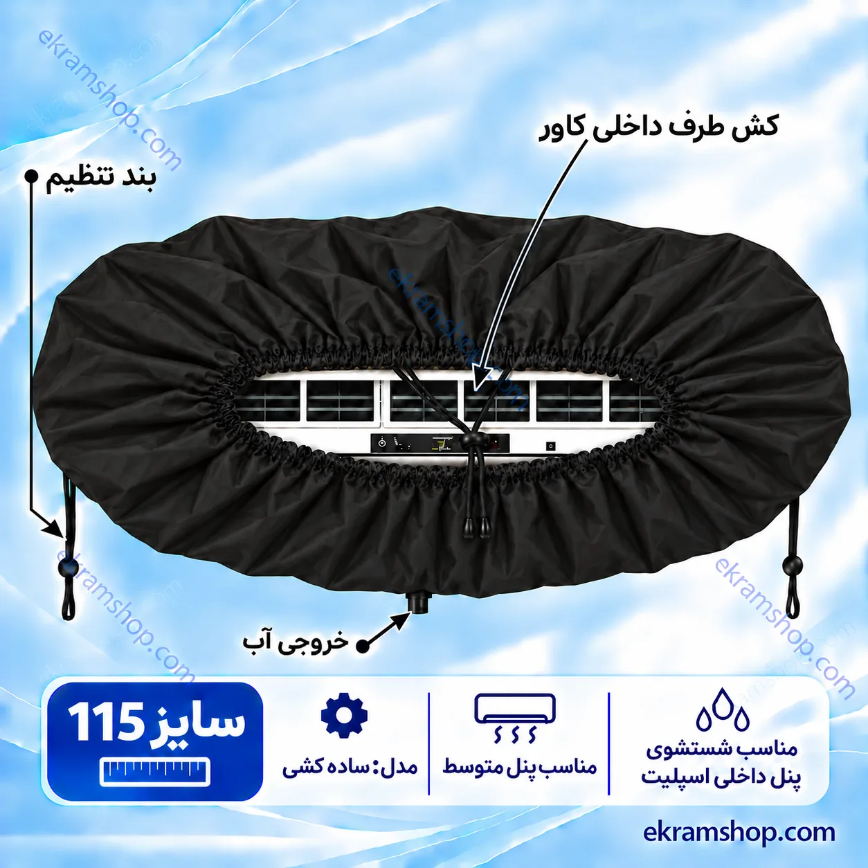 کاور شستشوی پنل اسپلیت سایز 115 کاور شستشوی پنل اسپلیت سایز 115 ساده کشی