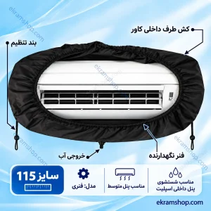 کاور شستشوی پنل اسپلیت سایز 115 فنری