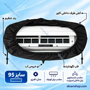 کاور شستشوی پنل اسپلیت سایز 95 فنری